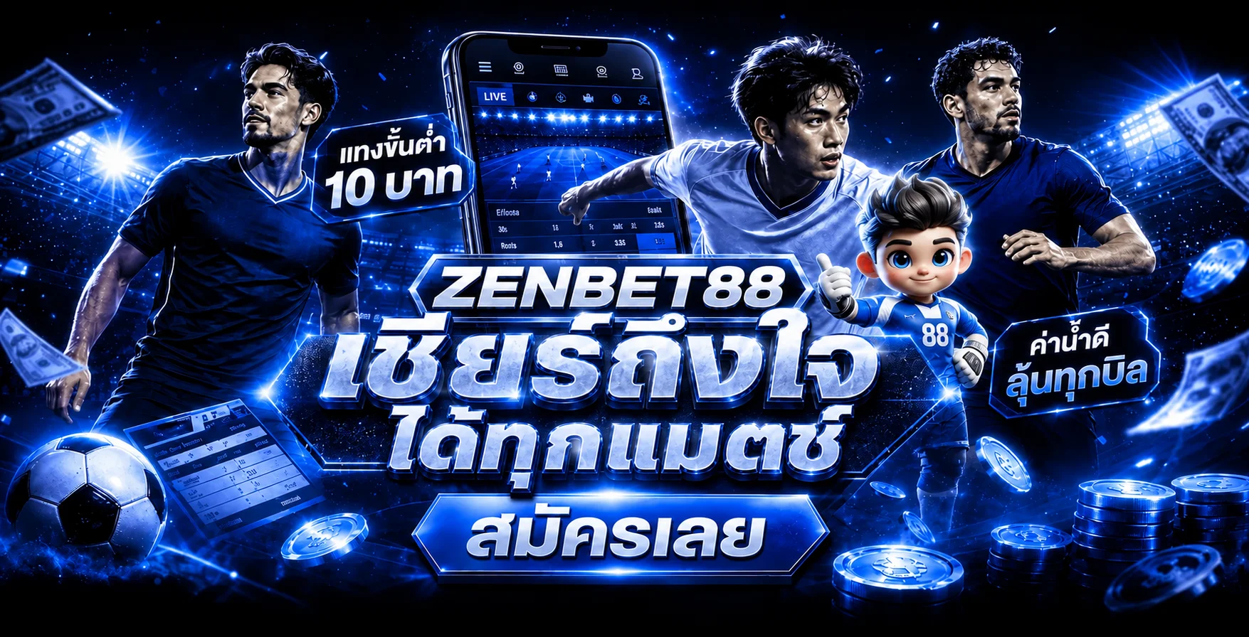 คู่มือกีฬาและการใช้งาน ZENBET88 บนมือถือ